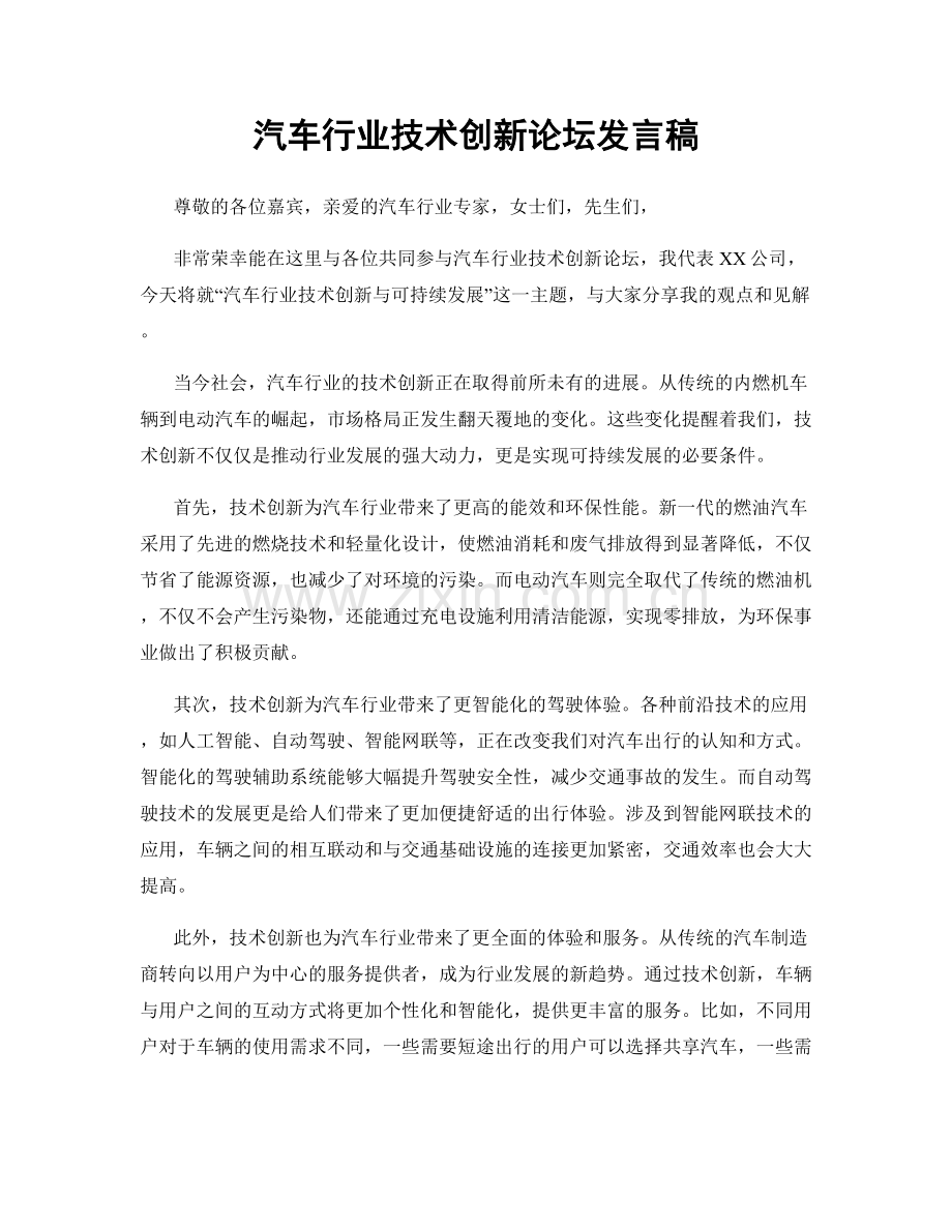 汽车行业技术创新论坛发言稿.docx_第1页