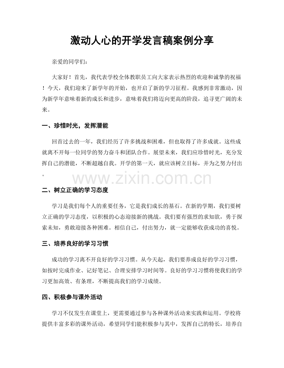 激动人心的开学发言稿案例分享.docx_第1页