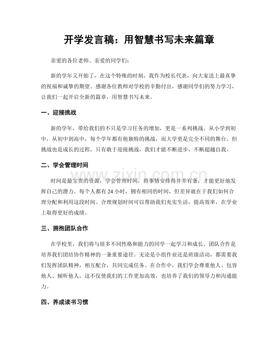 开学发言稿：用智慧书写未来篇章.docx_第1页