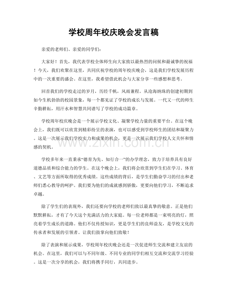 学校周年校庆晚会发言稿.docx_第1页