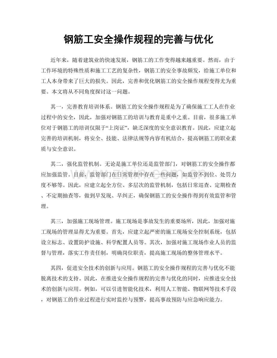 钢筋工安全操作规程的完善与优化.docx_第1页