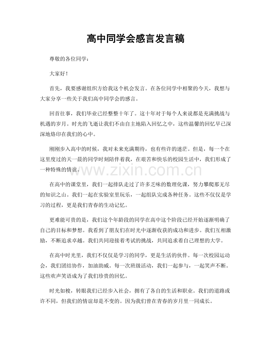 高中同学会感言发言稿.docx_第1页