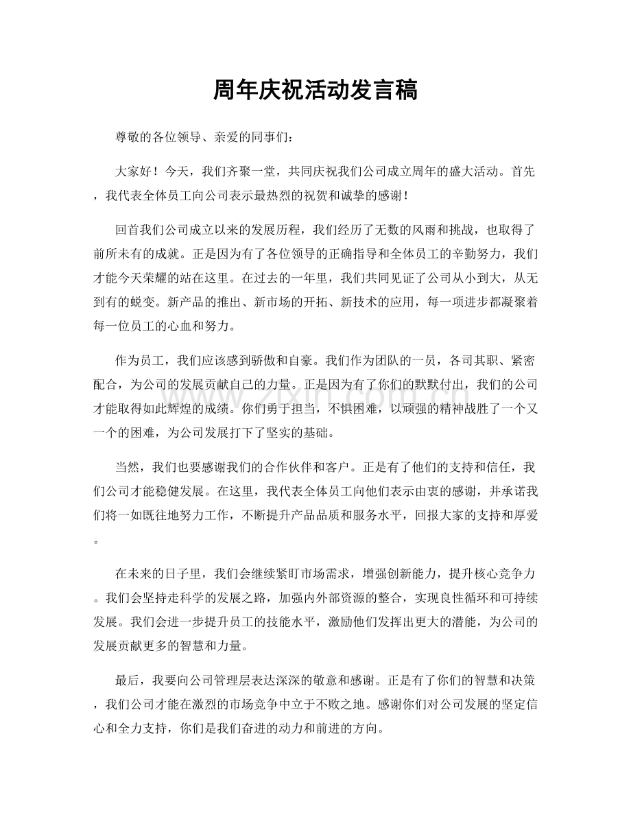 周年庆祝活动发言稿.docx_第1页