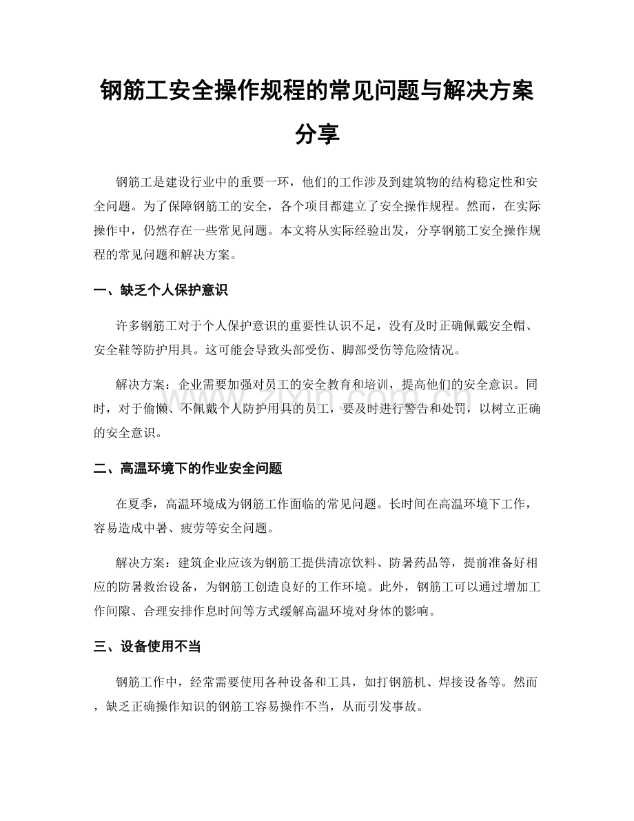 钢筋工安全操作规程的常见问题与解决方案分享.docx_第1页