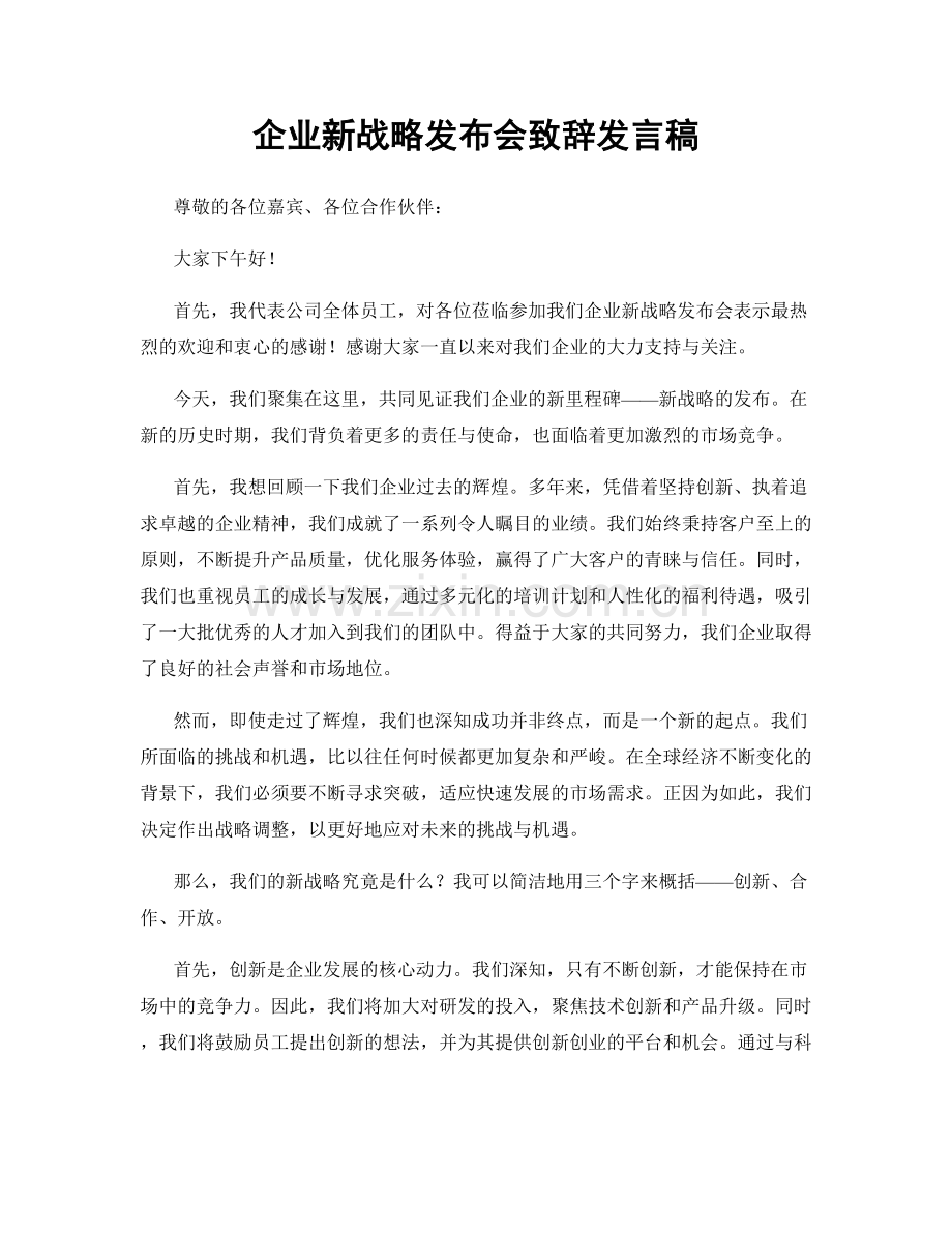 企业新战略发布会致辞发言稿.docx_第1页