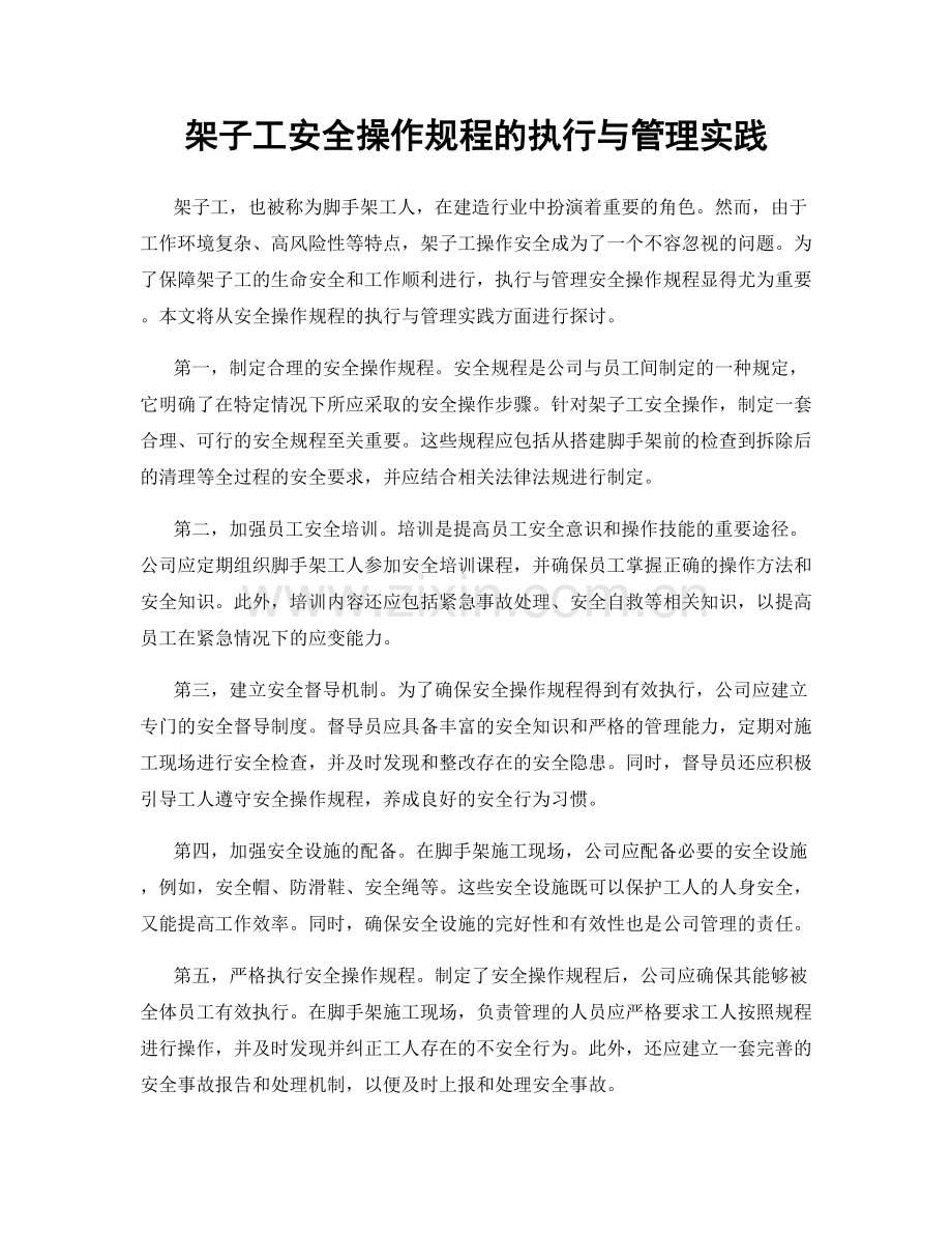 架子工安全操作规程的执行与管理实践.docx_第1页