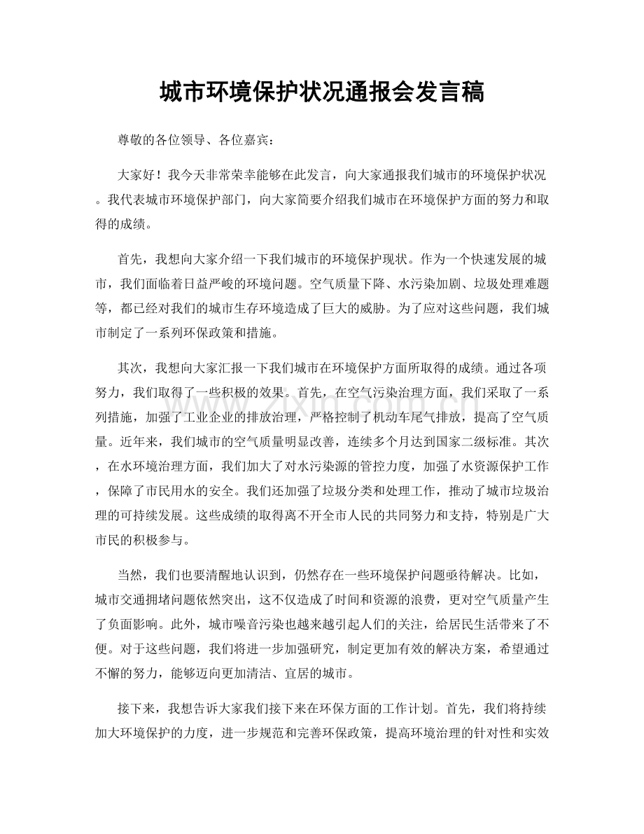 城市环境保护状况通报会发言稿.docx_第1页