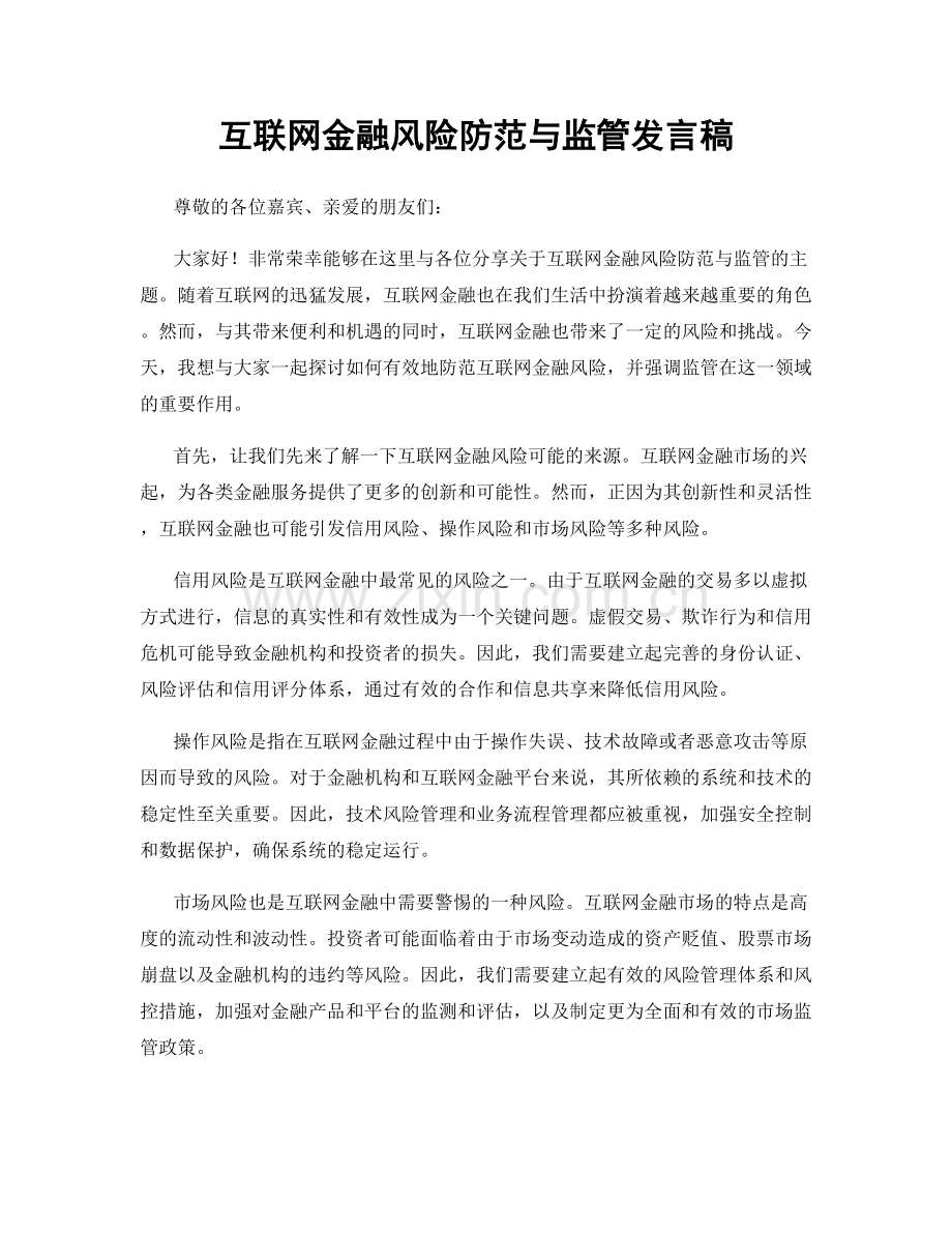 互联网金融风险防范与监管发言稿.docx_第1页