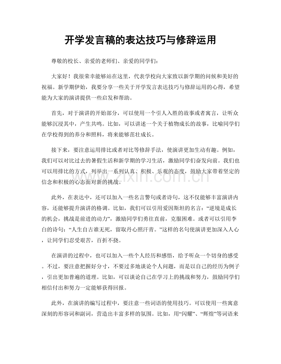 开学发言稿的表达技巧与修辞运用.docx_第1页