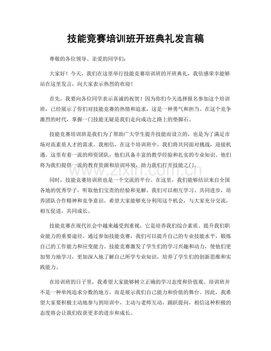 技能竞赛培训班开班典礼发言稿.docx_第1页