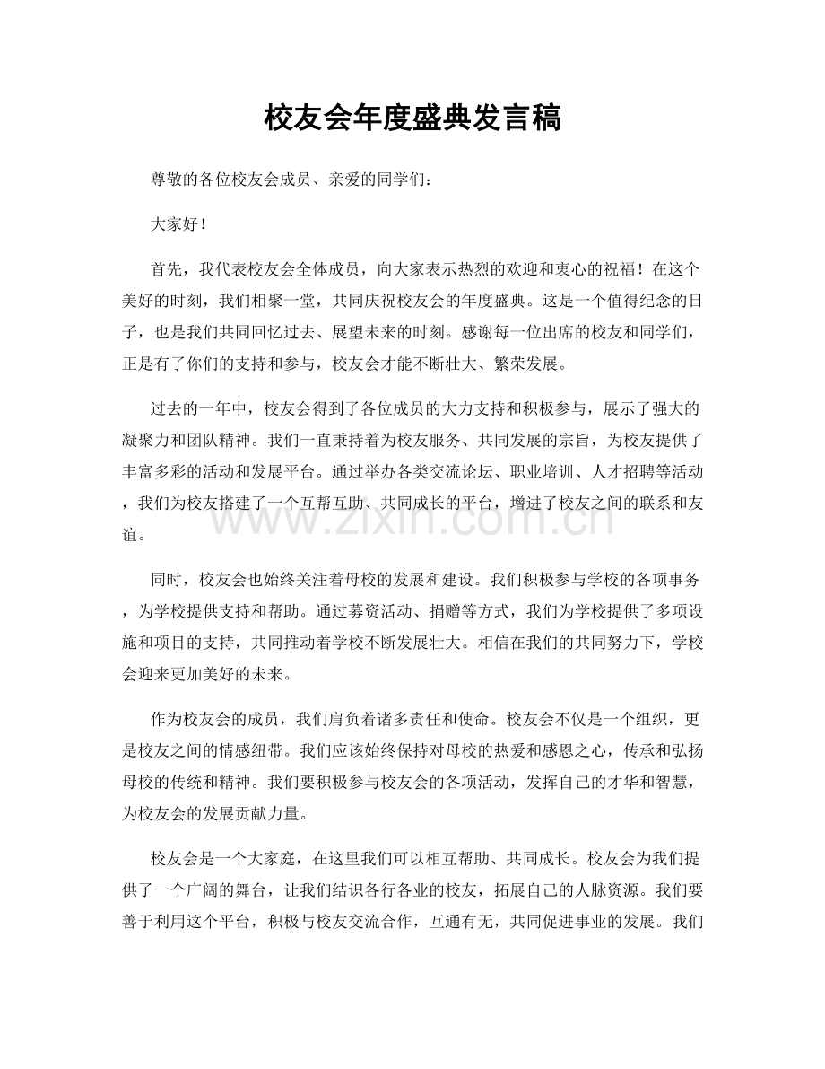 校友会年度盛典发言稿.docx_第1页