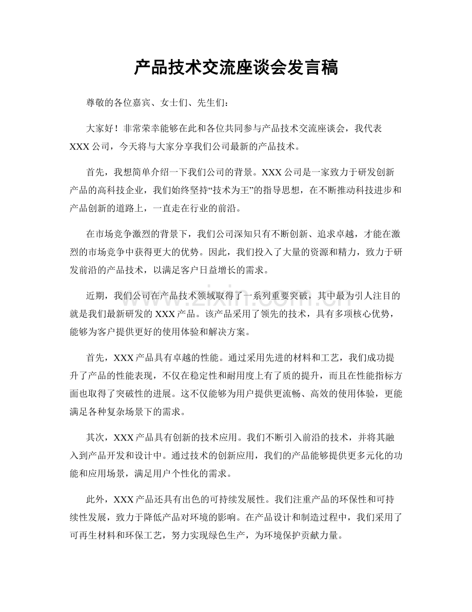 产品技术交流座谈会发言稿.docx_第1页