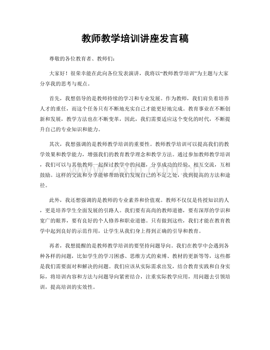 教师教学培训讲座发言稿.docx_第1页