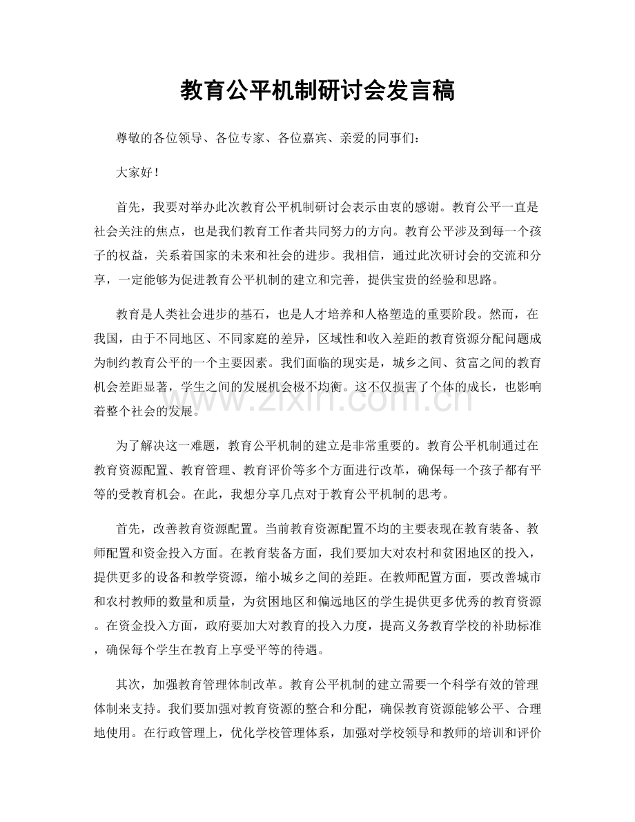 教育公平机制研讨会发言稿.docx_第1页