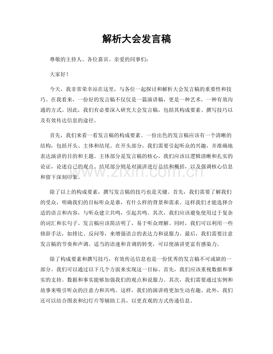 解析大会发言稿.docx_第1页