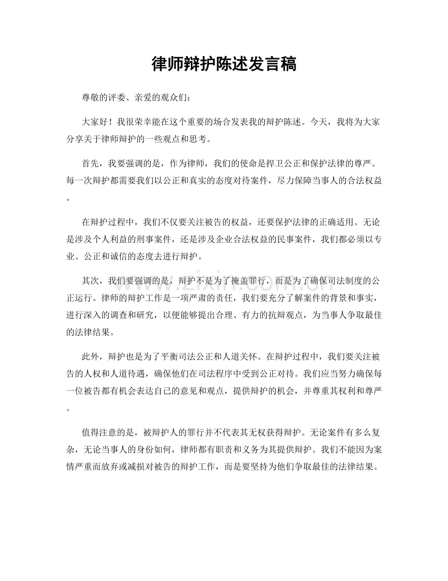 律师辩护陈述发言稿.docx_第1页