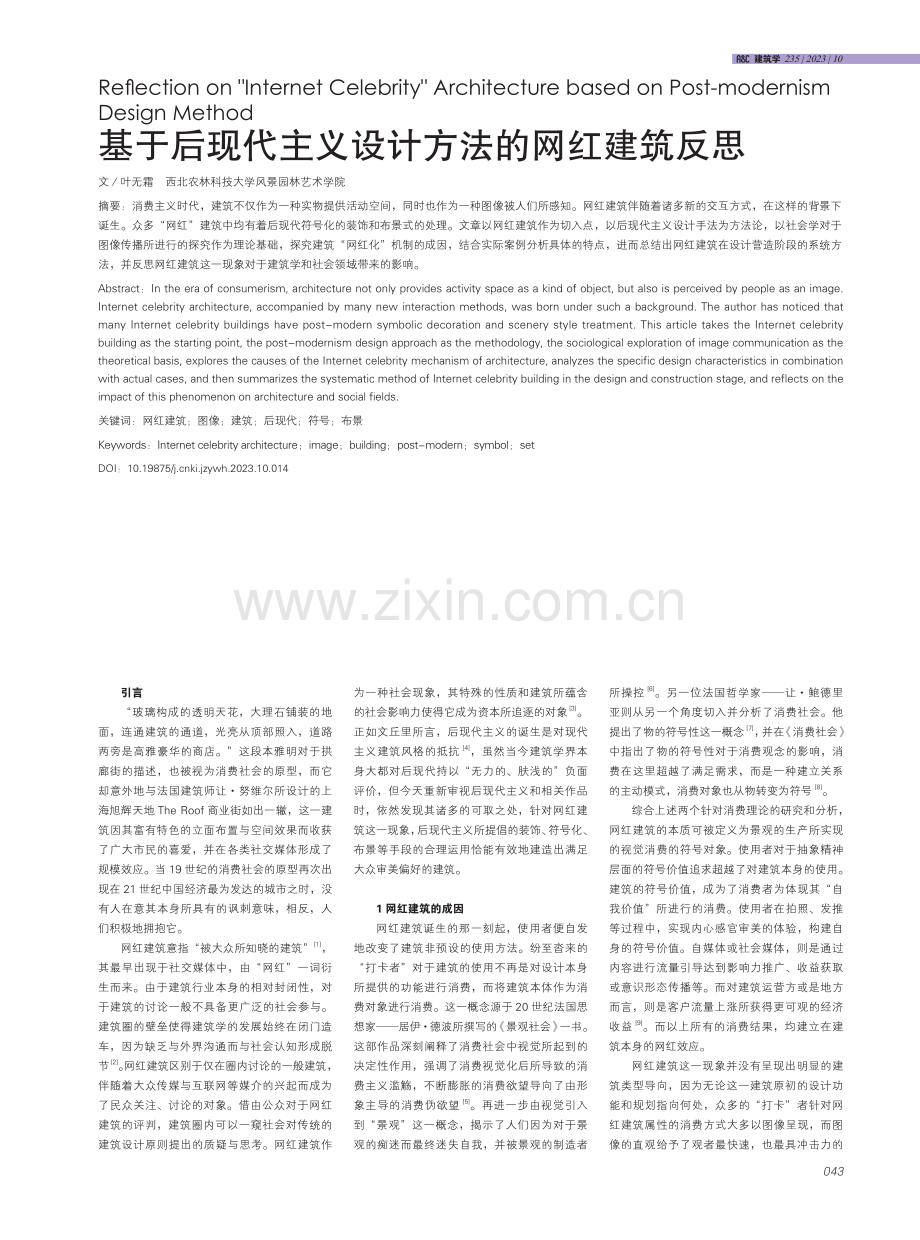 基于后现代主义设计方法的网红建筑反思.pdf_第1页