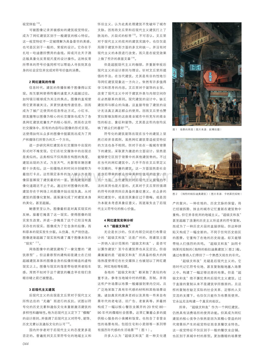 基于后现代主义设计方法的网红建筑反思.pdf_第2页