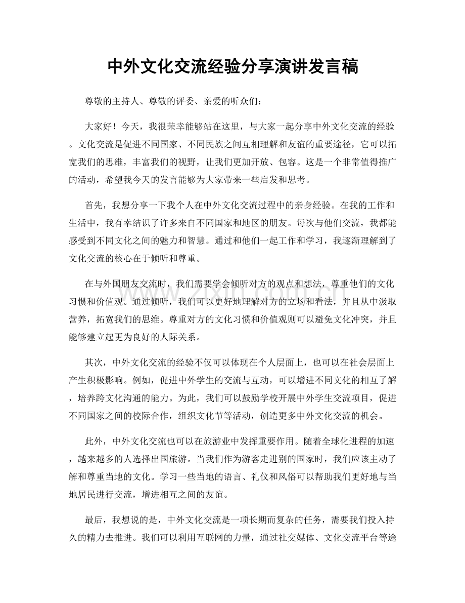 中外文化交流经验分享演讲发言稿.docx_第1页