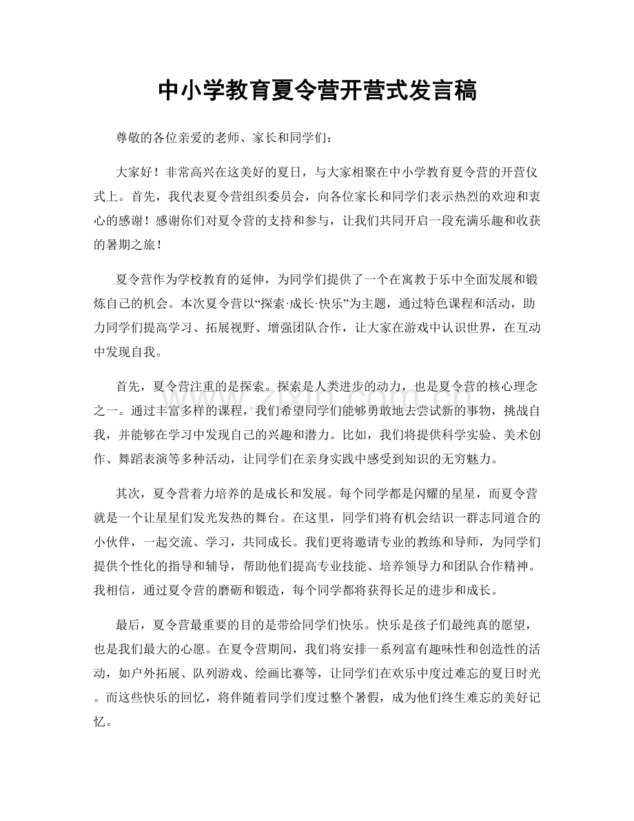 中小学教育夏令营开营式发言稿.docx_第1页