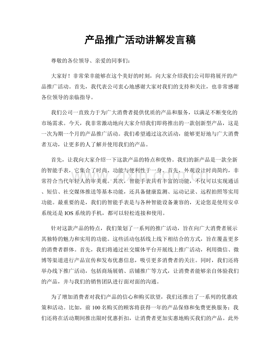 产品推广活动讲解发言稿.docx_第1页