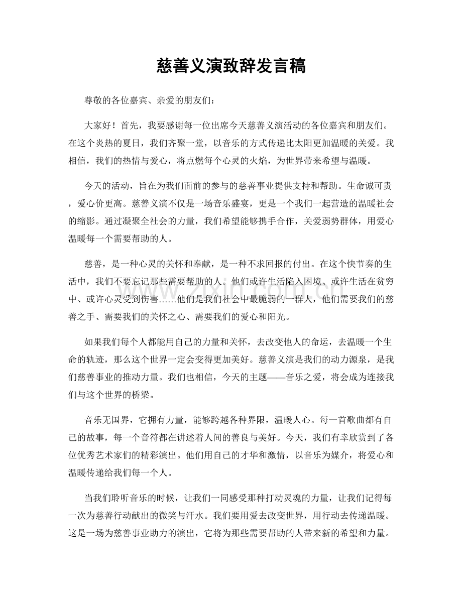 慈善义演致辞发言稿.docx_第1页