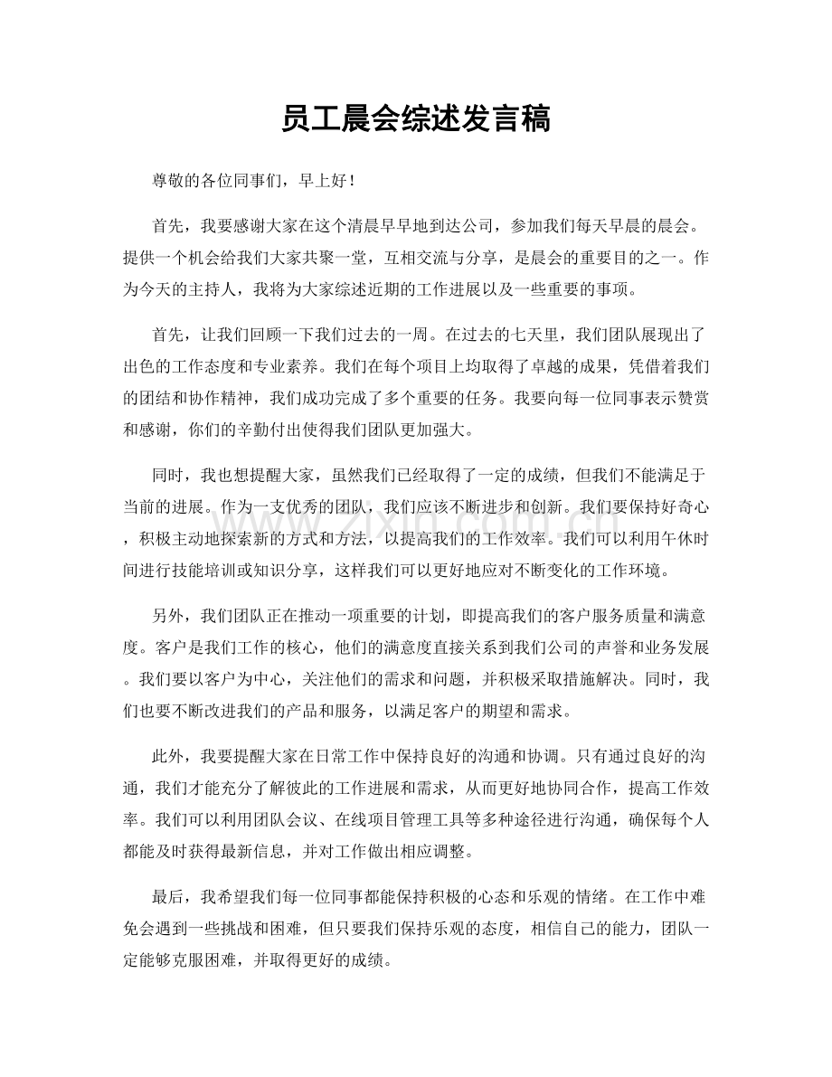 员工晨会综述发言稿.docx_第1页