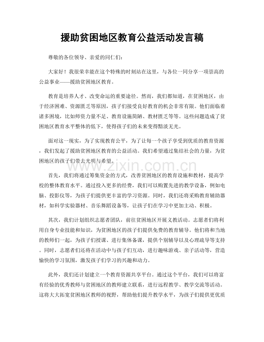 援助贫困地区教育公益活动发言稿.docx_第1页