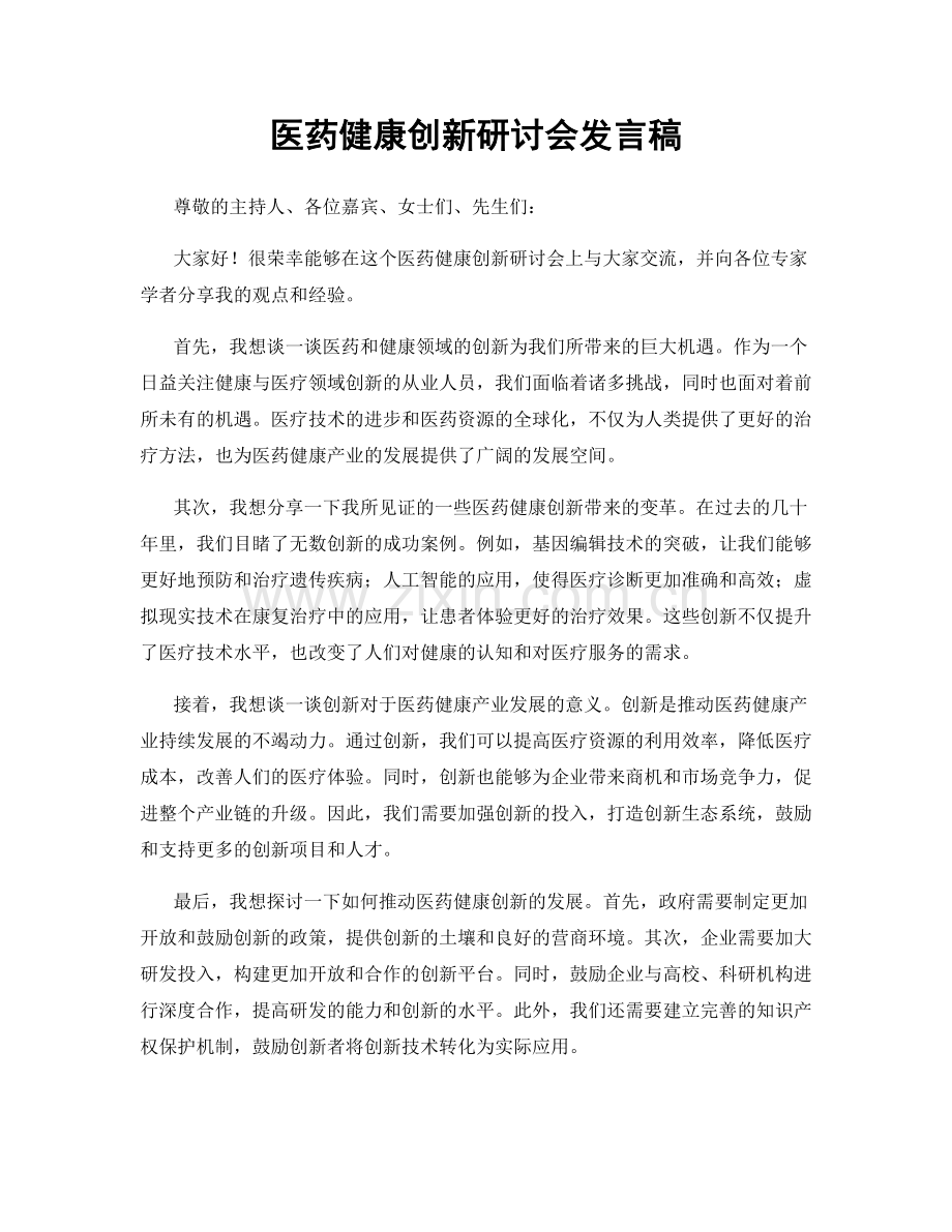 医药健康创新研讨会发言稿.docx_第1页