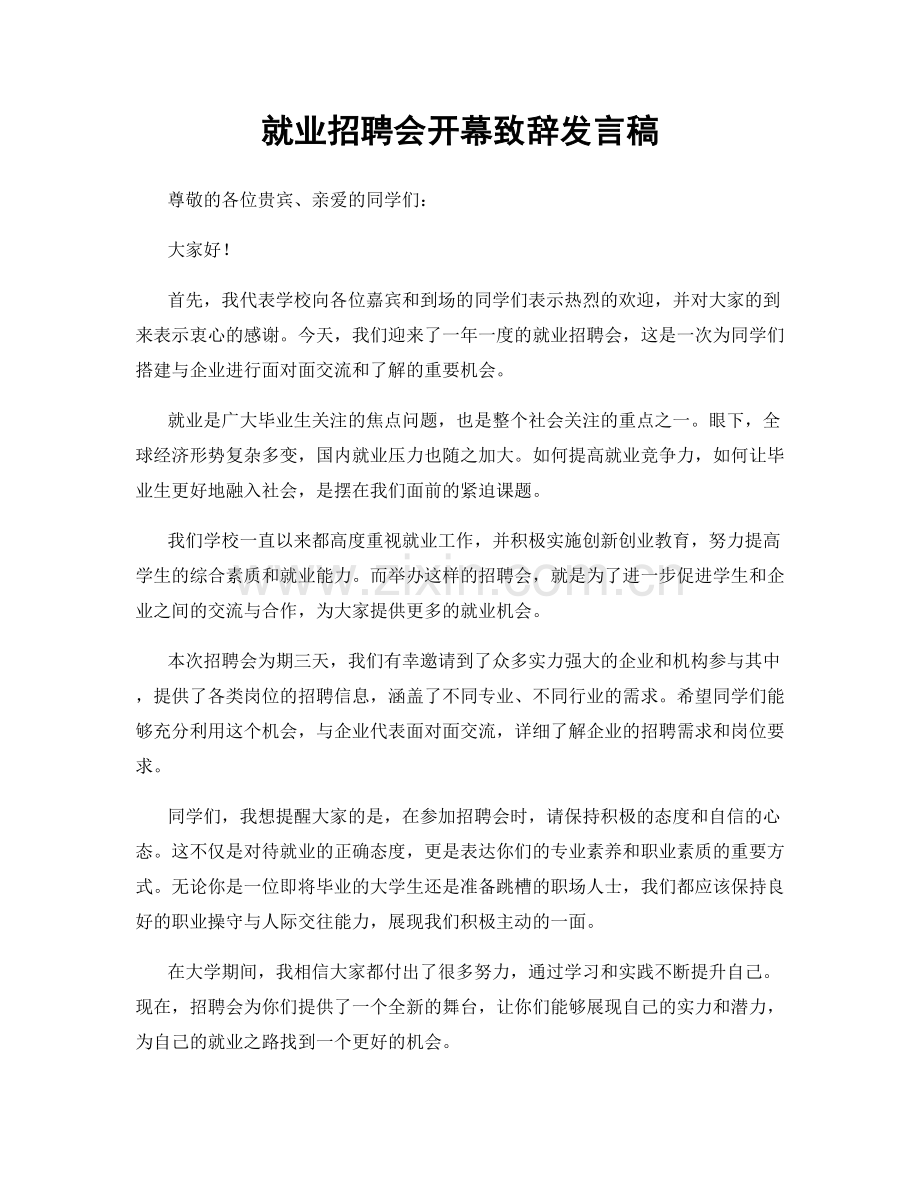 就业招聘会开幕致辞发言稿.docx_第1页