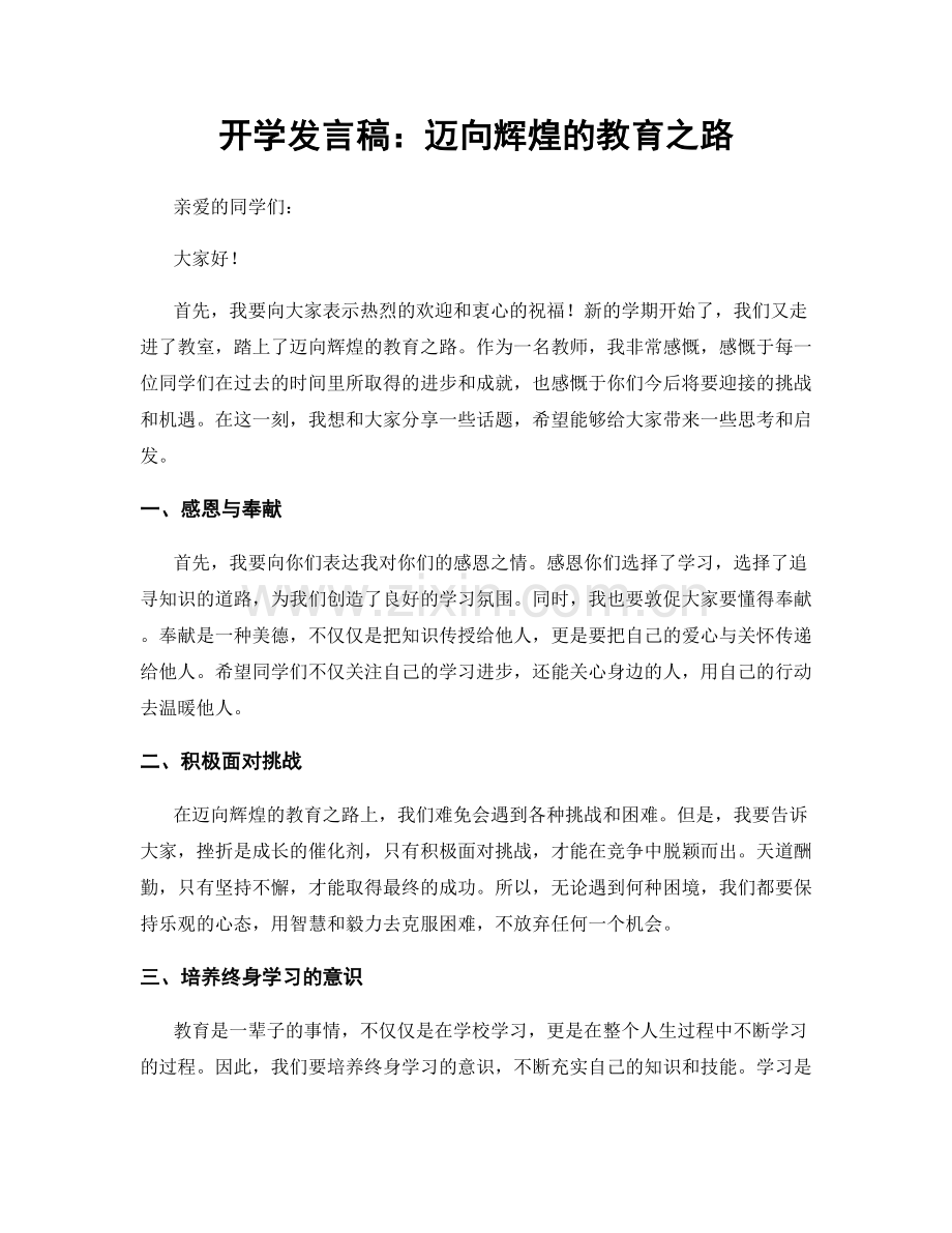 开学发言稿：迈向辉煌的教育之路.docx_第1页