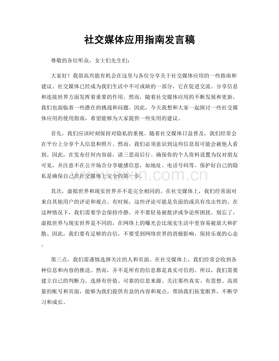 社交媒体应用指南发言稿.docx_第1页