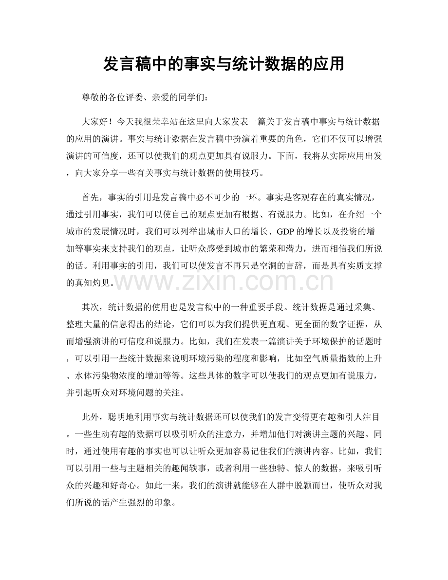 发言稿中的事实与统计数据的应用.docx_第1页