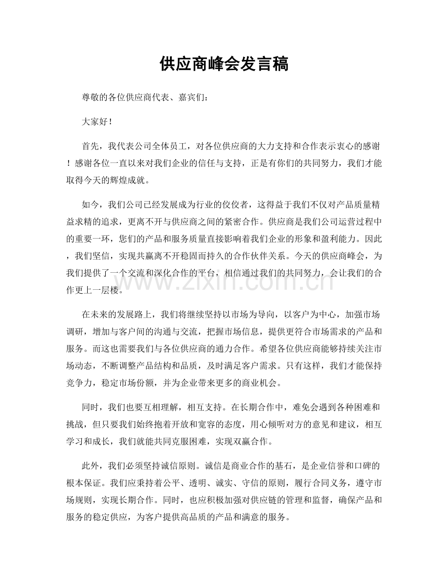 供应商峰会发言稿.docx_第1页