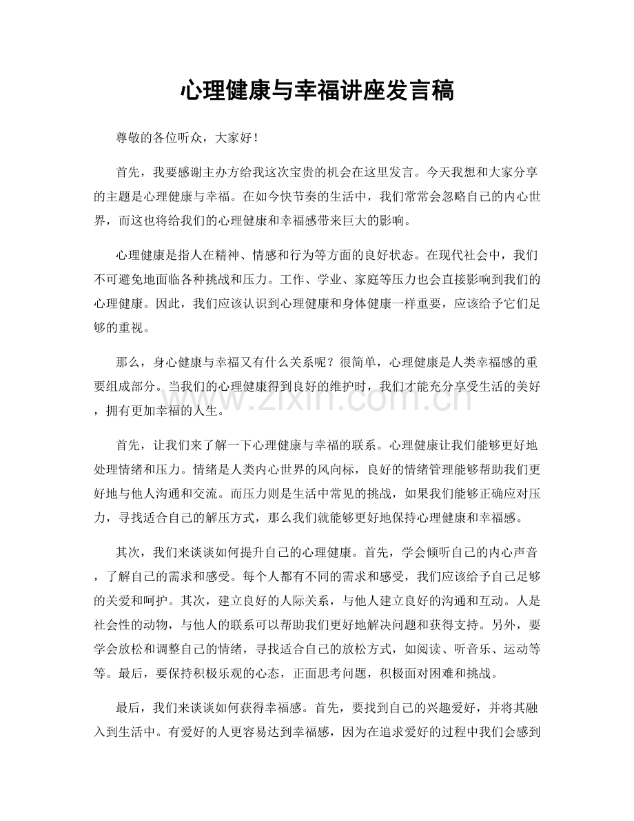 心理健康与幸福讲座发言稿.docx_第1页