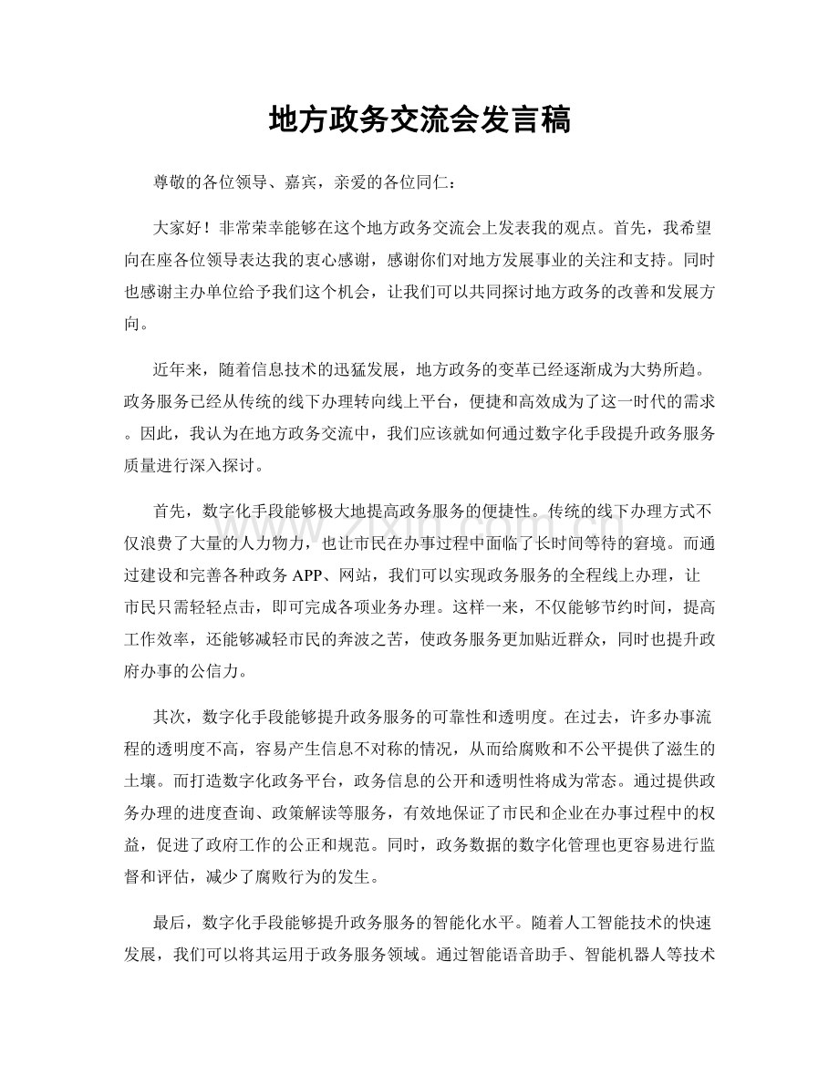 地方政务交流会发言稿.docx_第1页