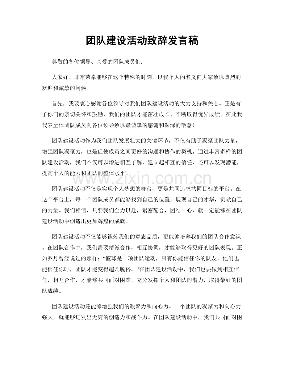 团队建设活动致辞发言稿.docx_第1页