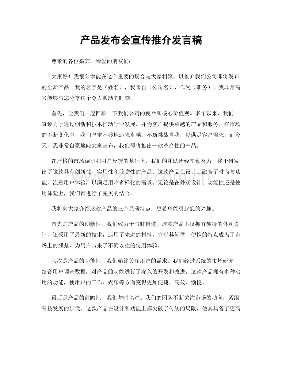 产品发布会宣传推介发言稿.docx_第1页