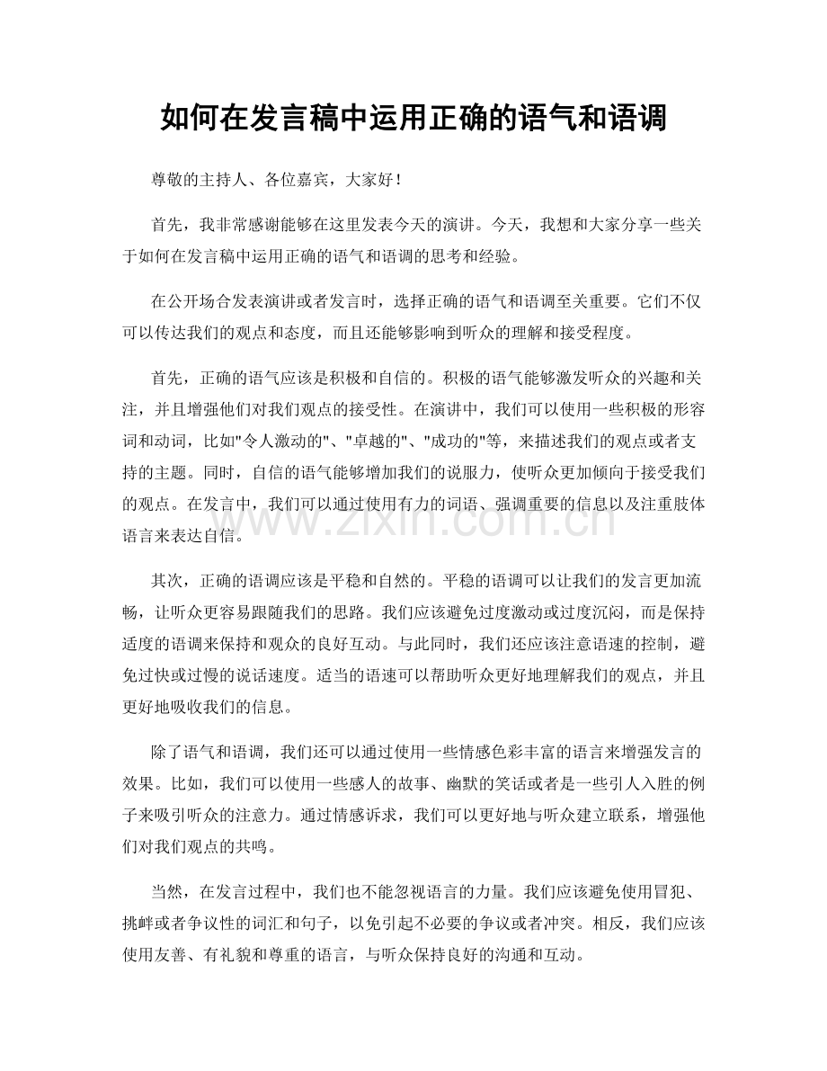 如何在发言稿中运用正确的语气和语调.docx_第1页