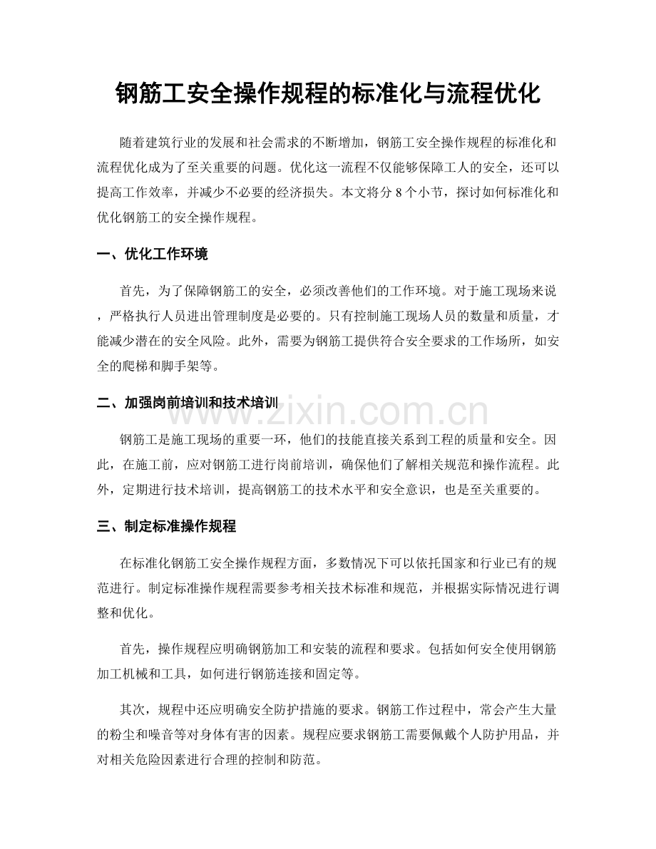 钢筋工安全操作规程的标准化与流程优化.docx_第1页