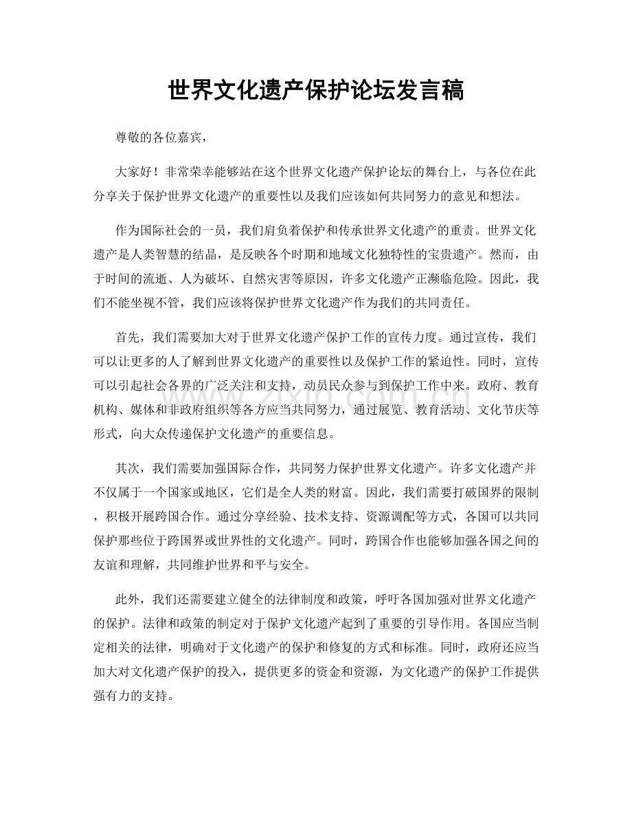 世界文化遗产保护论坛发言稿.docx_第1页