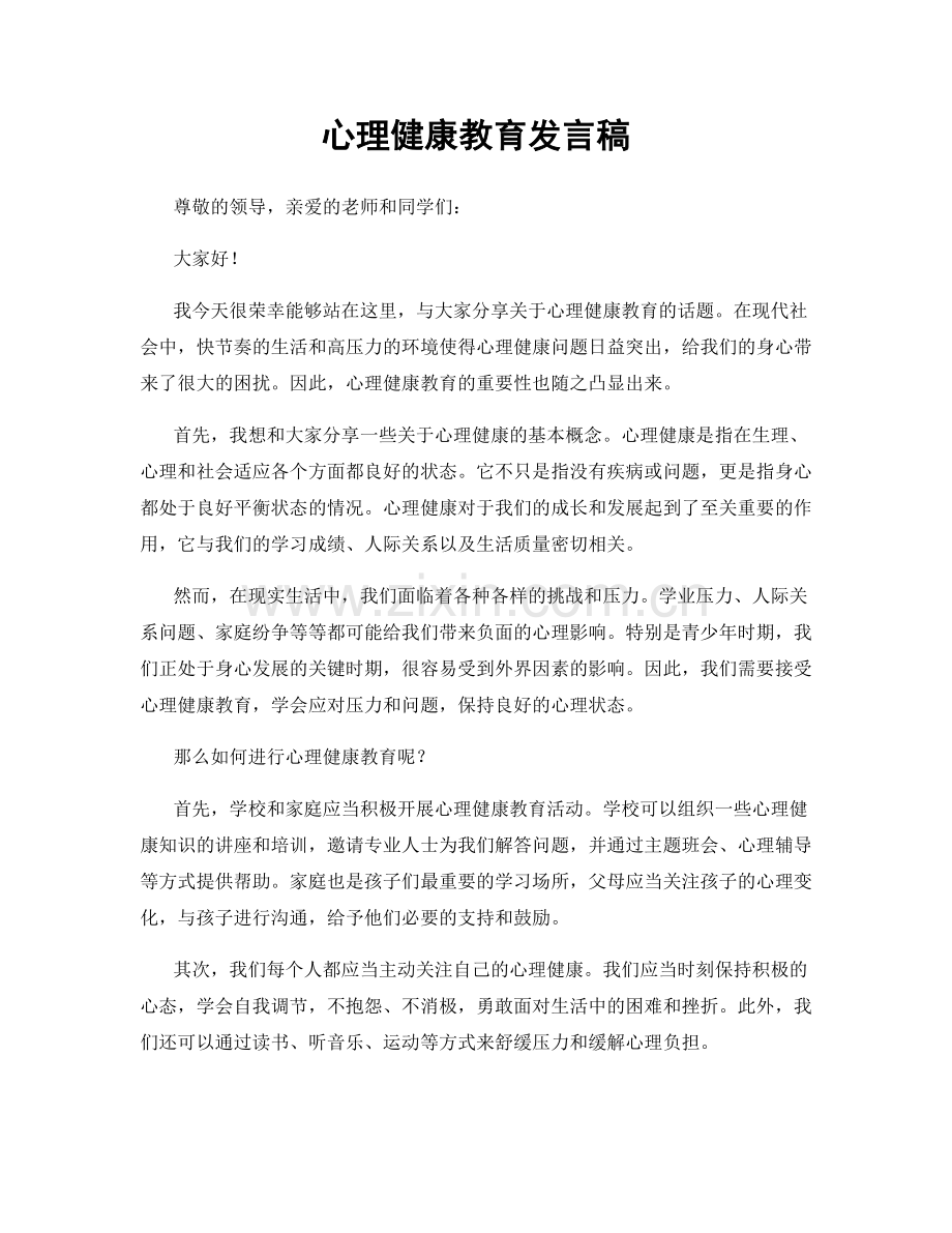 心理健康教育发言稿.docx_第1页