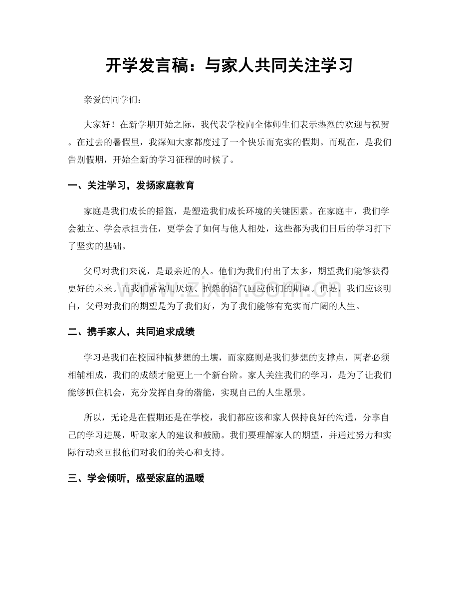 开学发言稿：与家人共同关注学习.docx_第1页