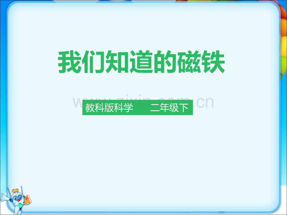 教科版二年级科学下册全册ppt完整课件.ppt_第2页