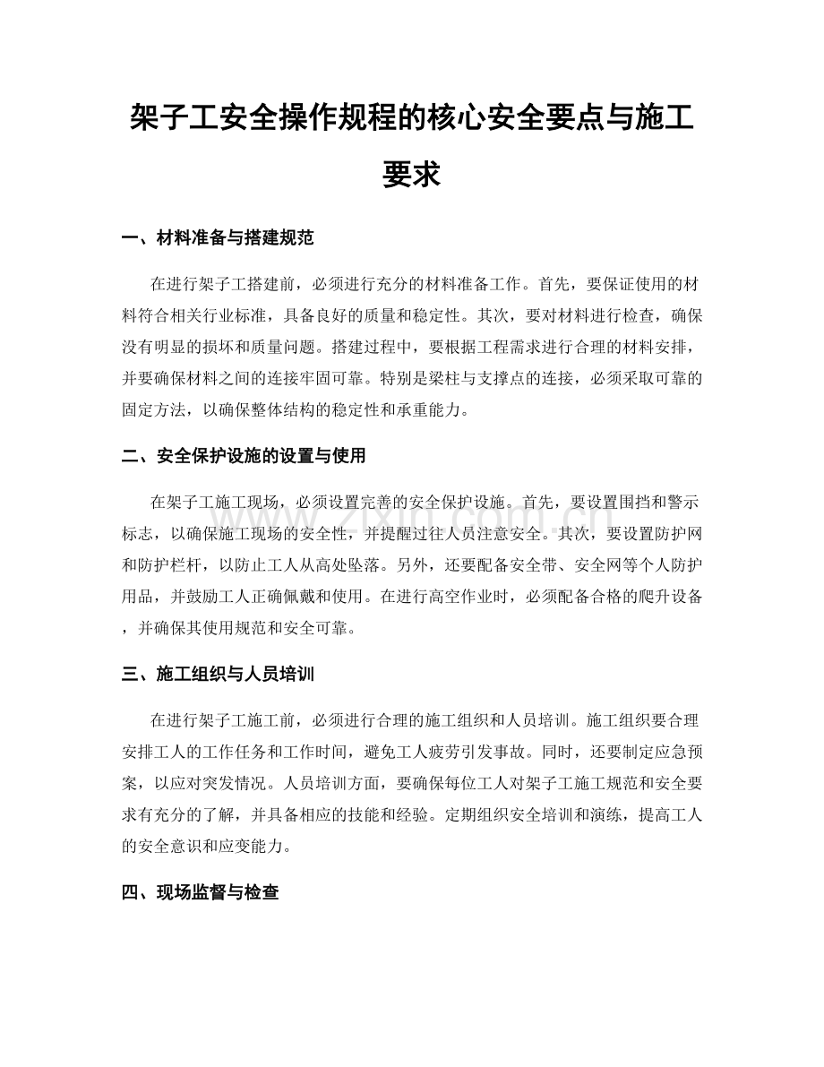 架子工安全操作规程的核心安全要点与施工要求.docx_第1页