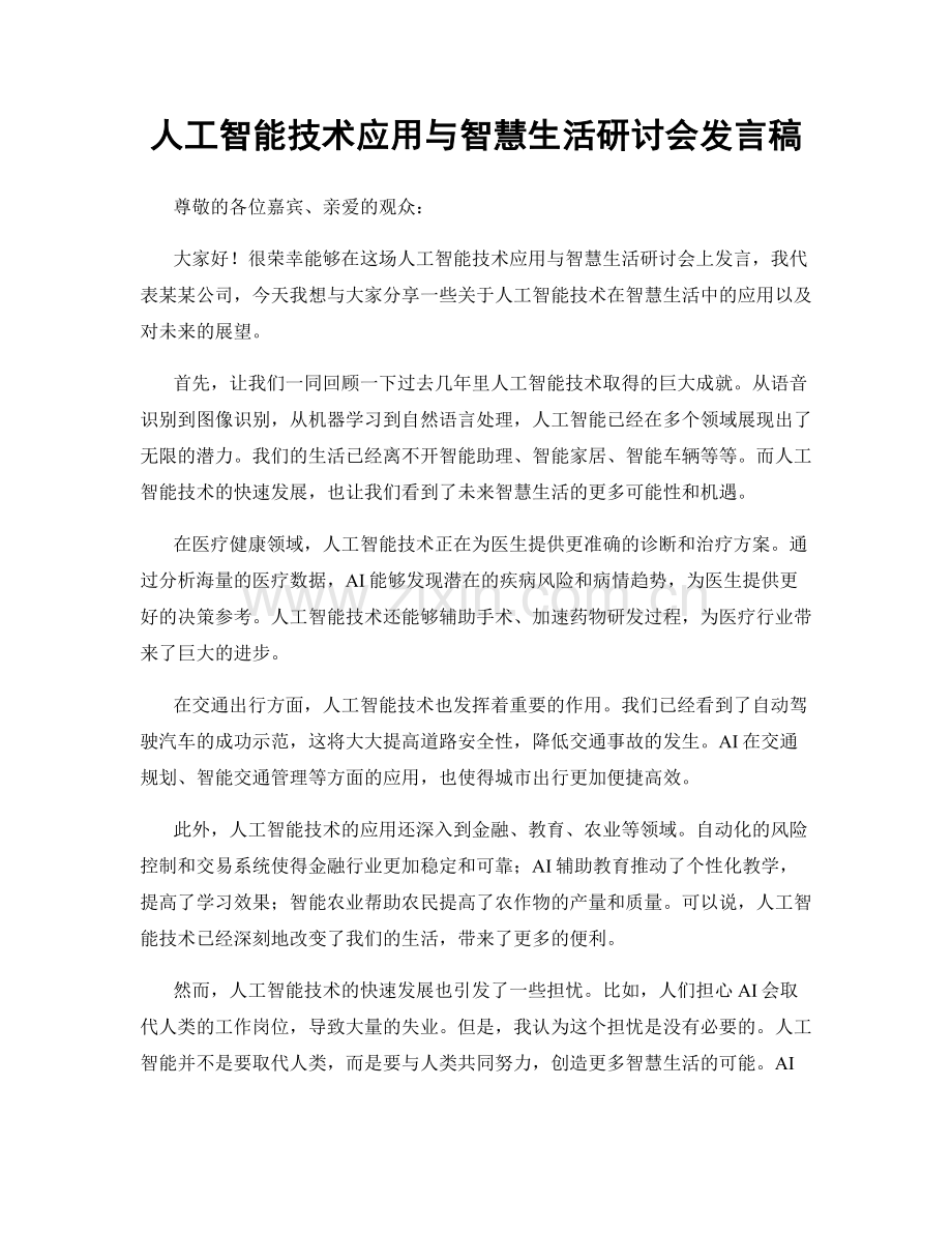 人工智能技术应用与智慧生活研讨会发言稿.docx_第1页