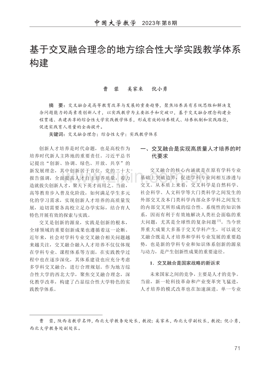 基于交叉融合理念的地方综合性大学实践教学体系构建.pdf_第1页