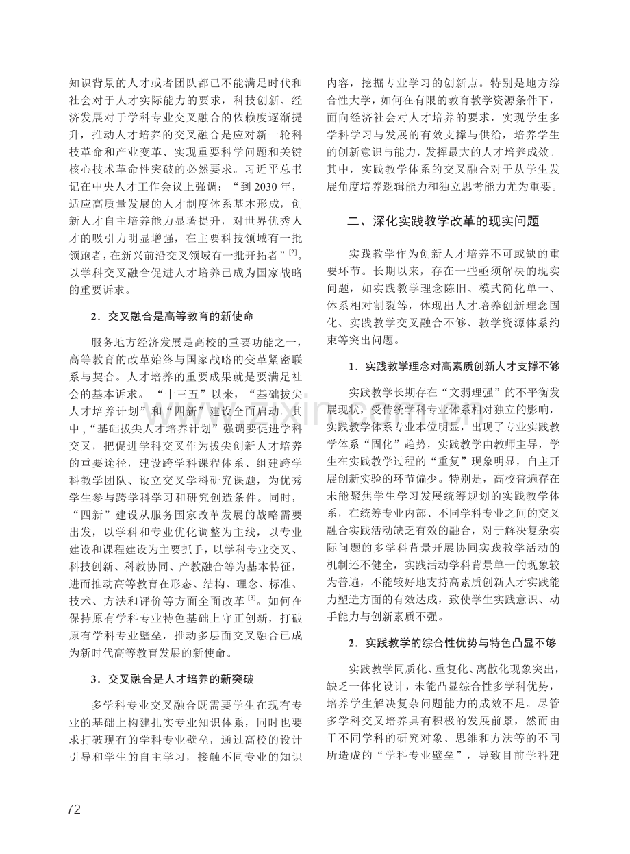 基于交叉融合理念的地方综合性大学实践教学体系构建.pdf_第2页