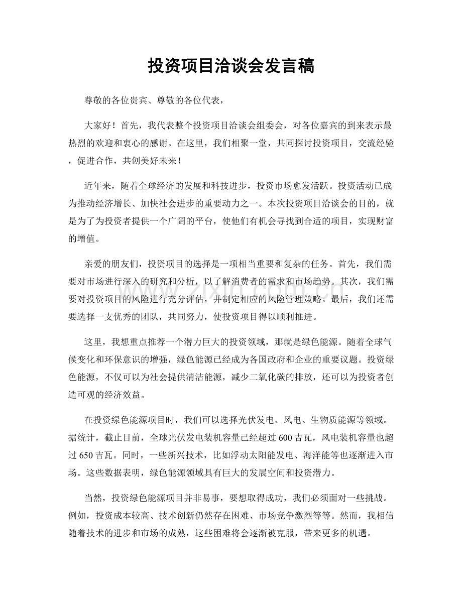 投资项目洽谈会发言稿.docx_第1页