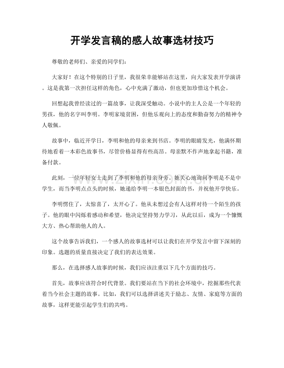 开学发言稿的感人故事选材技巧.docx_第1页